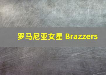 罗马尼亚女星 Brazzers